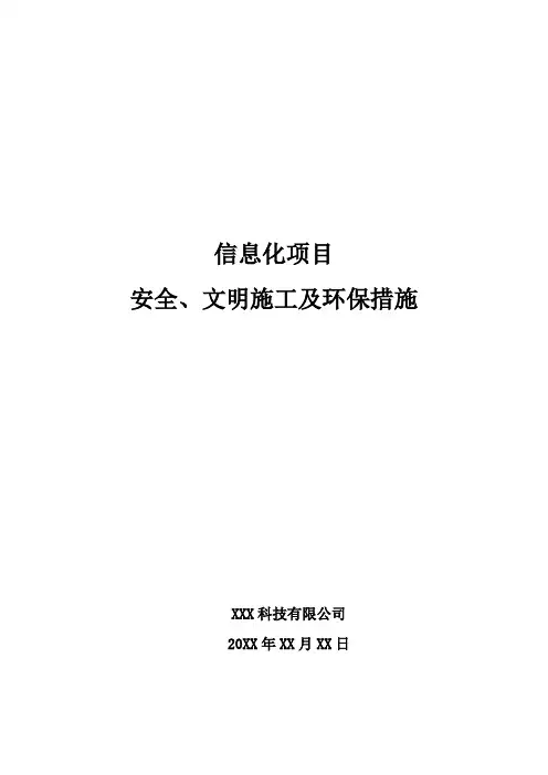 信息化项目安全、文明施工及环保措施