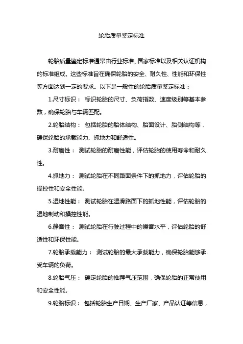 轮胎质量鉴定标准