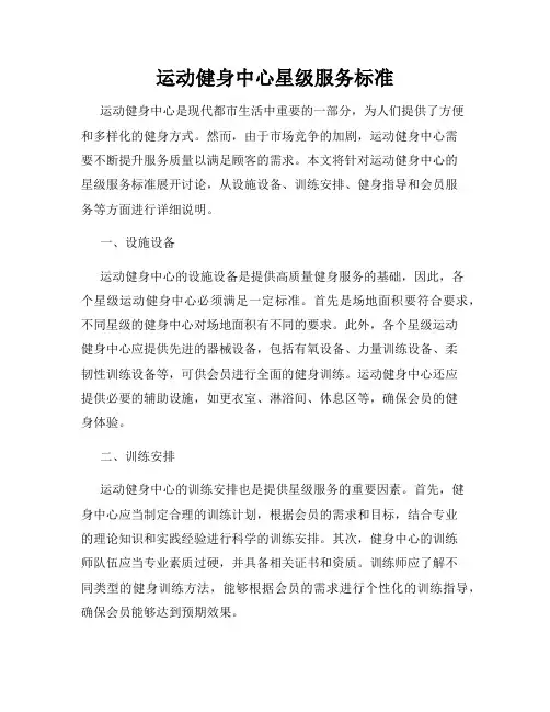 运动健身中心星级服务标准