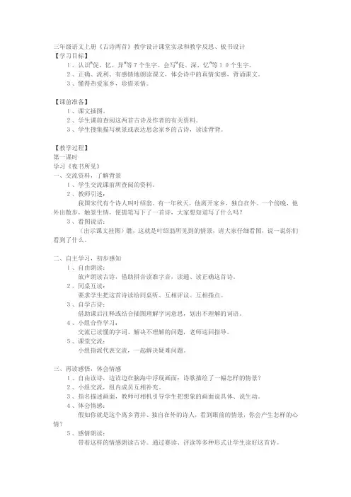 三年级语文上册《古诗两首》教学设计课堂实录
