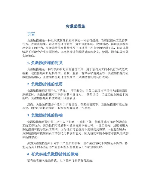负激励措施