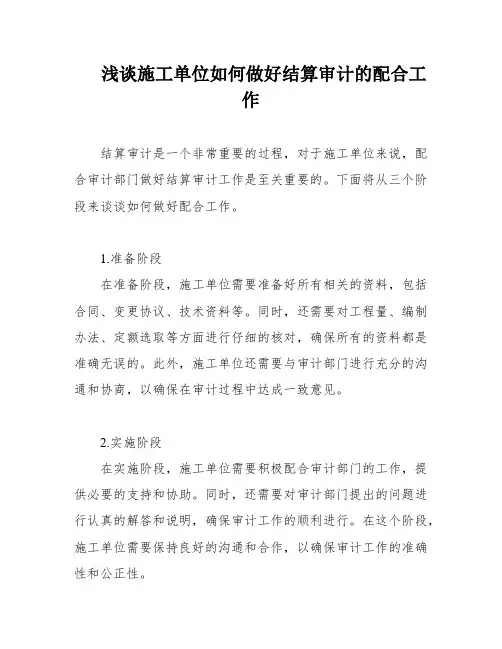 浅谈施工单位如何做好结算审计的配合工作