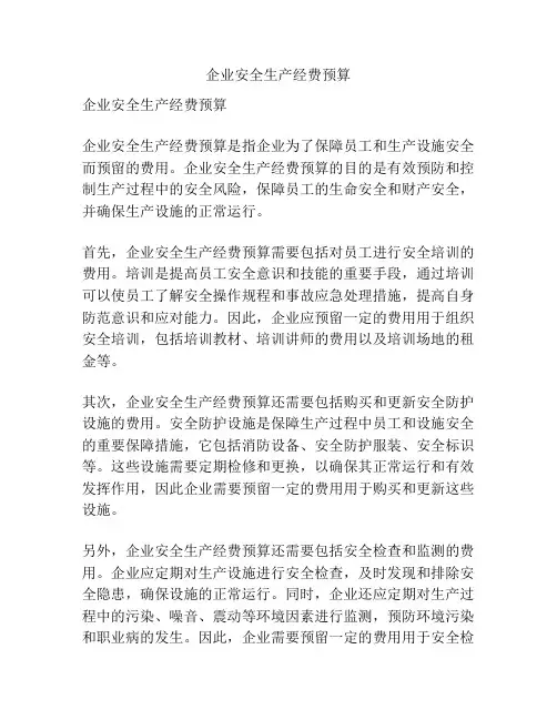 企业安全生产经费预算