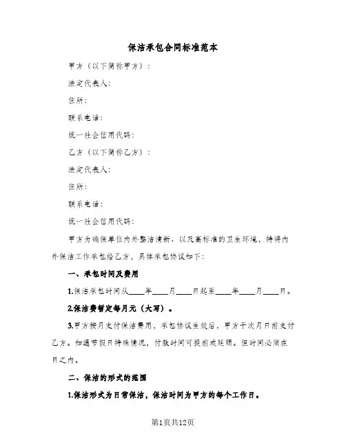 保洁承包合同标准范本(5篇)