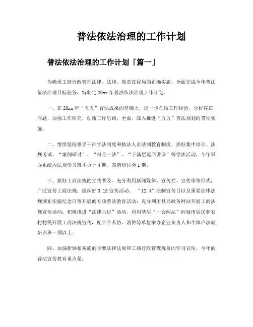 普法依法治理的工作计划