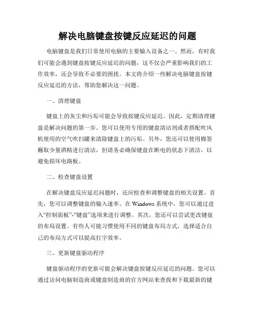 解决电脑键盘按键反应延迟的问题