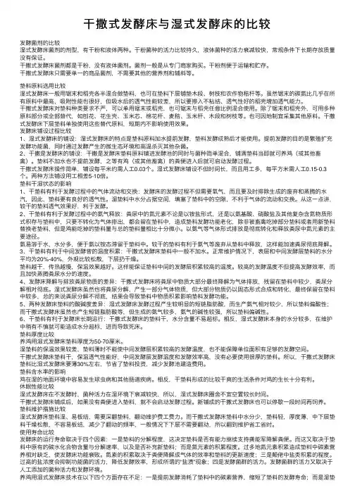 干撒式发酵床与湿式发酵床的比较