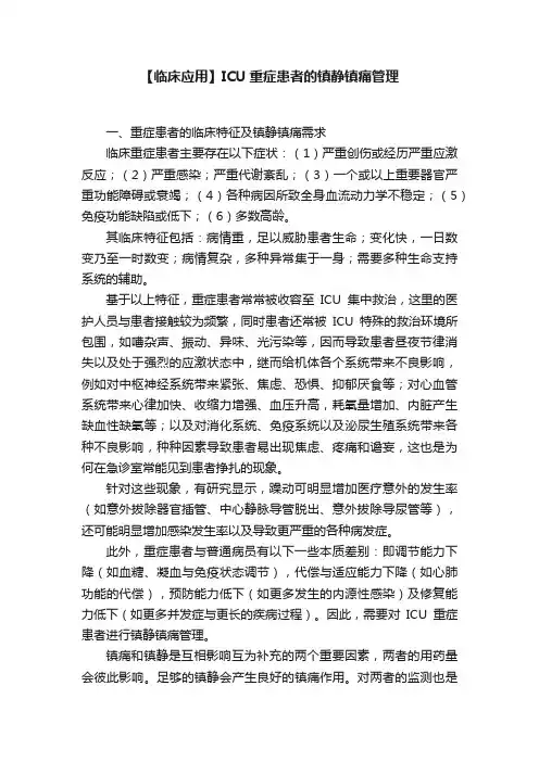 【临床应用】ICU重症患者的镇静镇痛管理