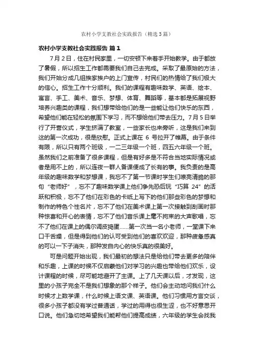农村小学支教社会实践报告（精选3篇）