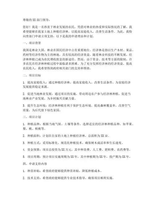 个人经济林立项申请书范本