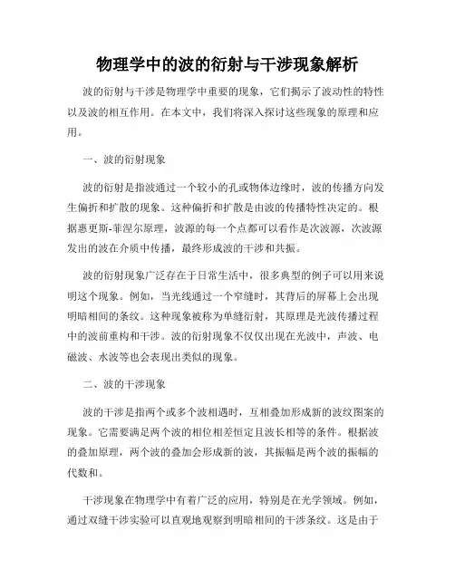 物理学中的波的衍射与干涉现象解析