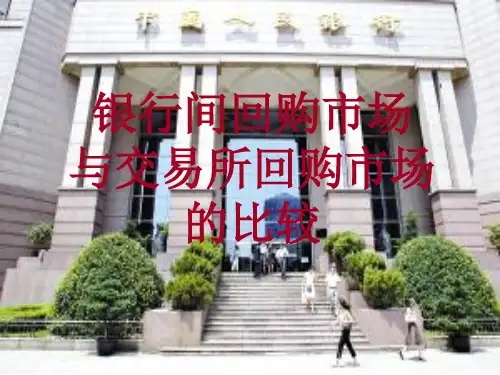 银行间回购市场与交易所回购市场的比较(改)