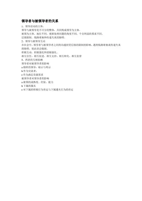 领导者和被领导者的关系