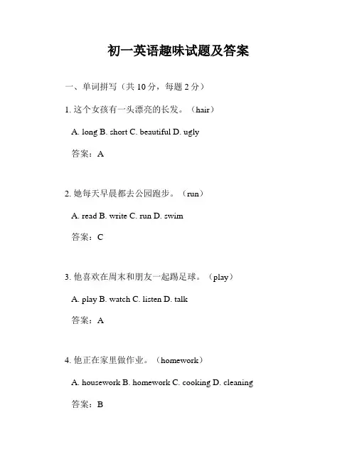 初一英语趣味试题及答案