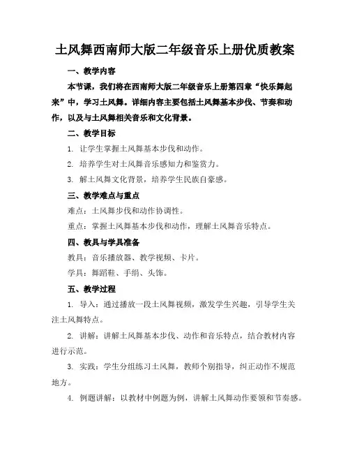 土风舞西南师大版二年级音乐上册优质教案
