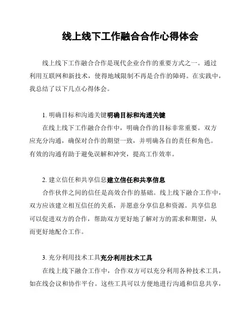 线上线下工作融合合作心得体会