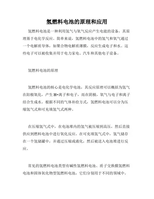 氢燃料电池的原理和应用
