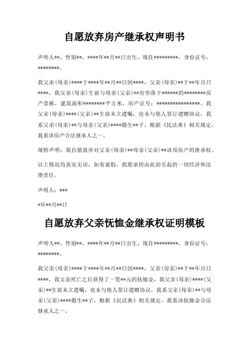 自愿放弃房产继承权声明书三篇