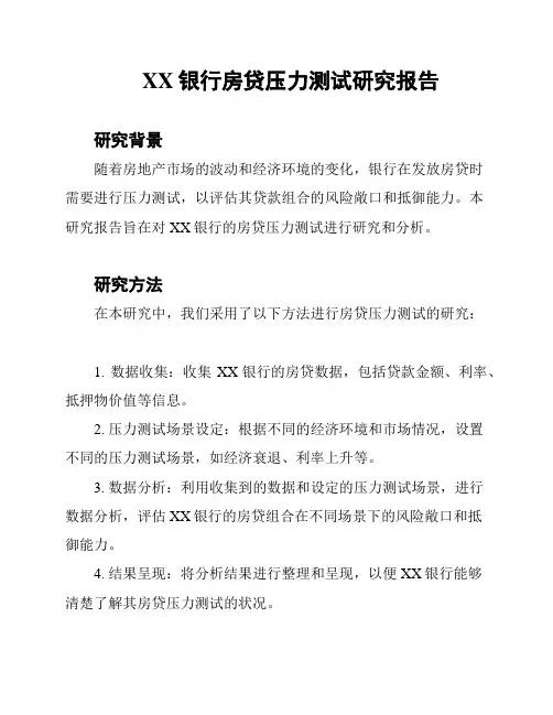 XX银行房贷压力测试研究报告