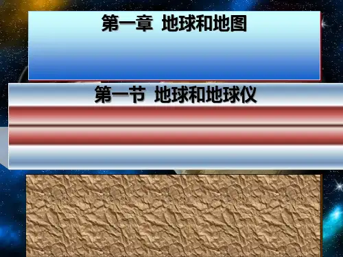 七年级地理上册《地球和地球仪》课件课件人教版.pptx