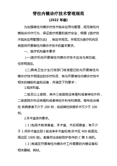 脊柱内镜诊疗技术的管理规范