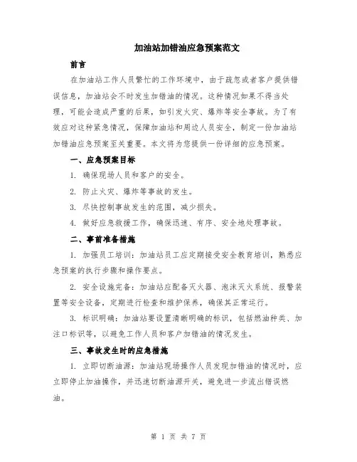 加油站加错油应急预案范文（二篇）