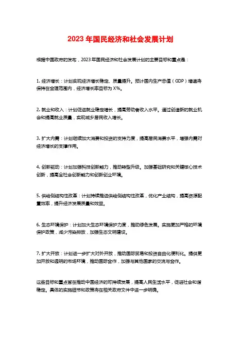2023年国民经济和社会发展计划