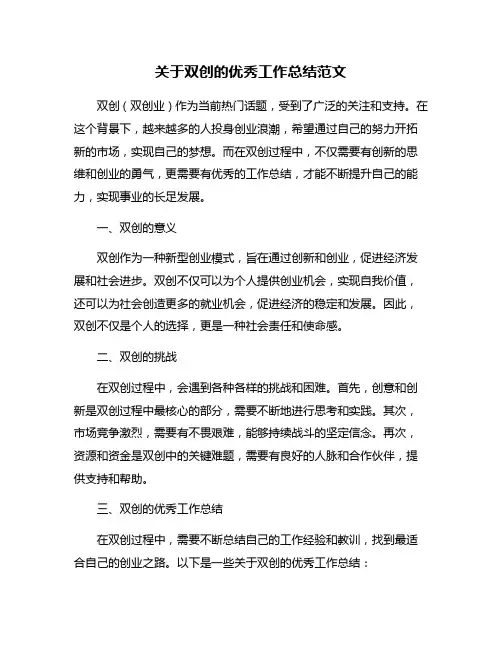 关于双创的优秀工作总结范文