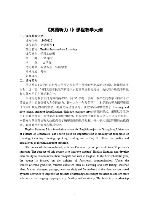 《英语听力I 》-课程教学大纲