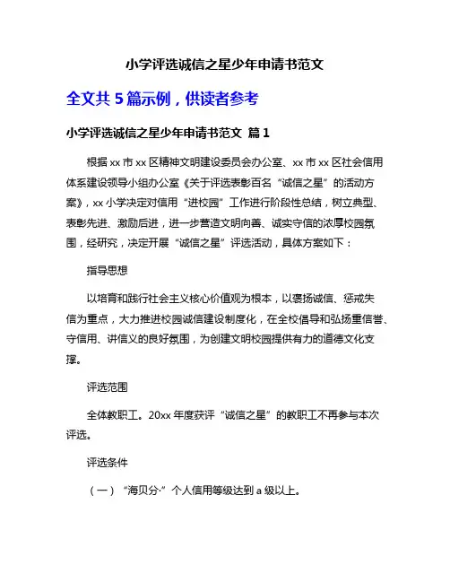 小学评选诚信之星少年申请书范文