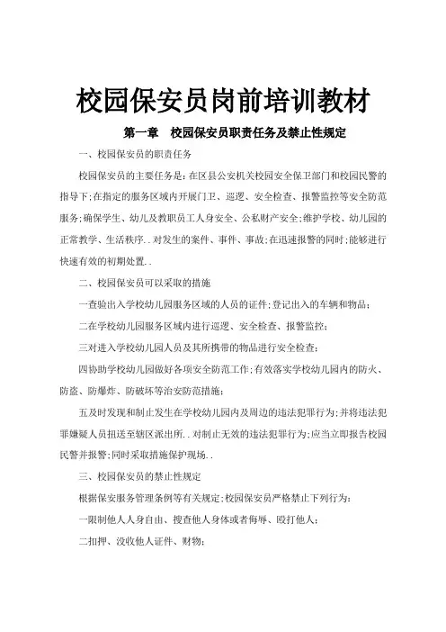 校园保安培训材料