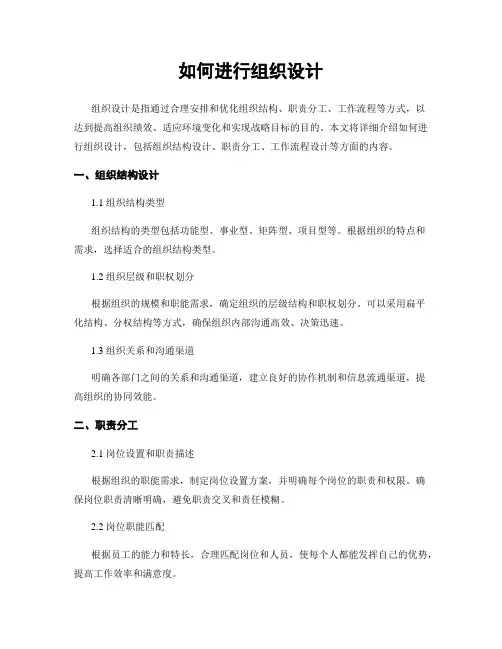 如何进行组织设计