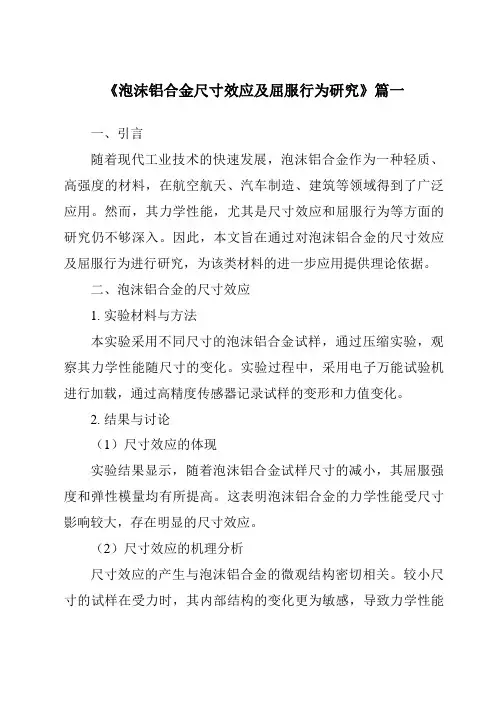 《泡沫铝合金尺寸效应及屈服行为研究》范文