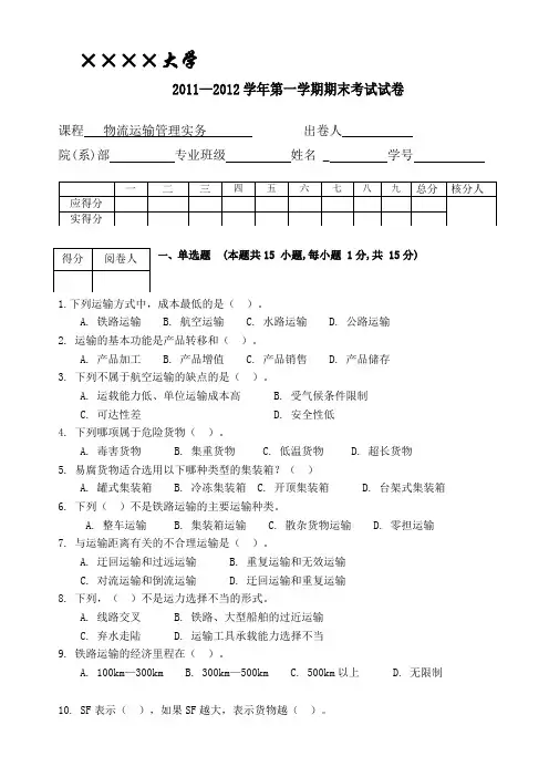 物流运输管理实务试卷及答案