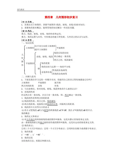 七年级数学上册第四章几何图形初步复习导学案新版新人教版 