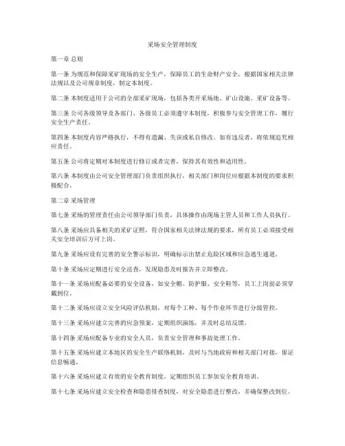 采场安全管理制度