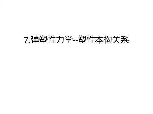 最新7.弹塑性力学--塑性本构关系汇总