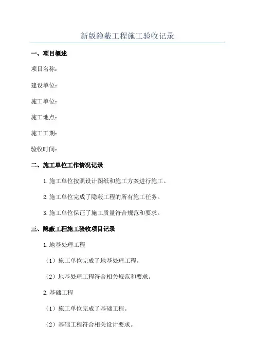 新版隐蔽工程施工验收记录