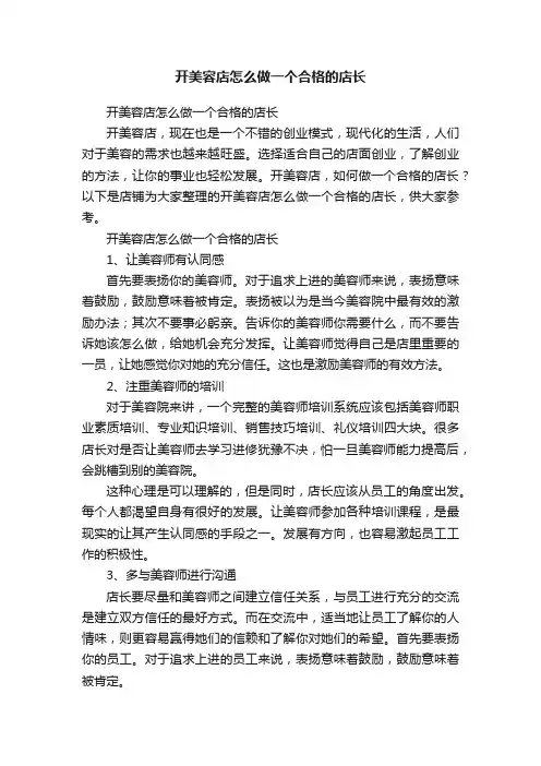 开美容店怎么做一个合格的店长