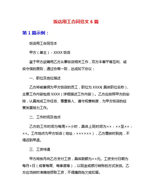饭店用工合同范文6篇