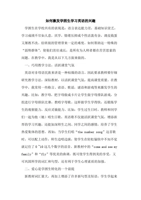 如何激发学困生学习英语的兴趣