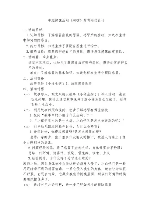 中班 健康活动 《阿嚏》教案设计+试讲稿+说课稿