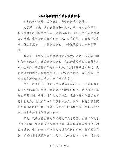 2024年医院院长就职演讲范本(5篇)
