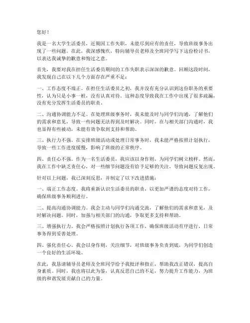 大学生活委员失职检讨书
