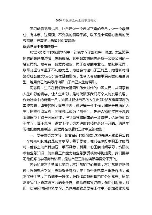 2020年优秀党员主要事迹范文_入党自传_