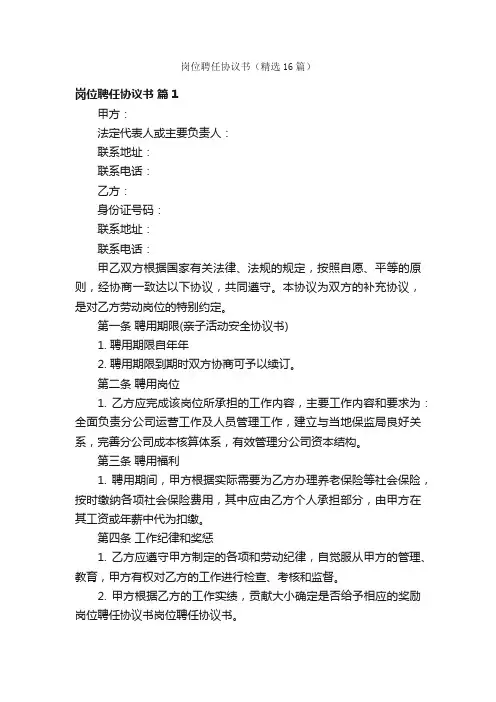 岗位聘任协议书（精选16篇）