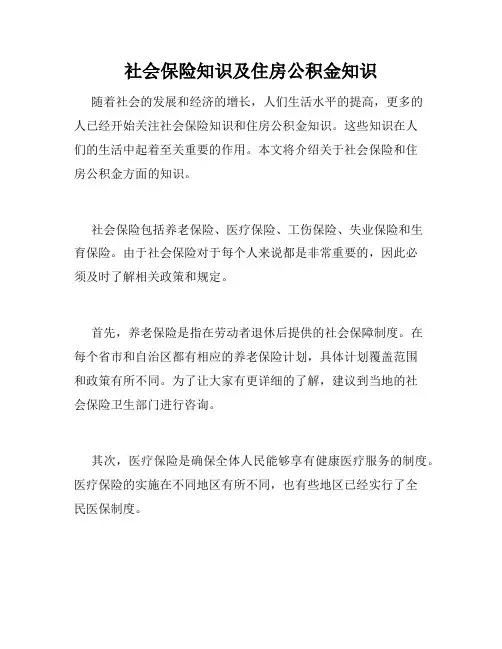 社会保险知识及住房公积金知识 
