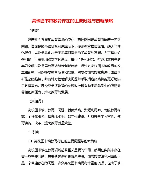 高校图书馆教育存在的主要问题与创新策略