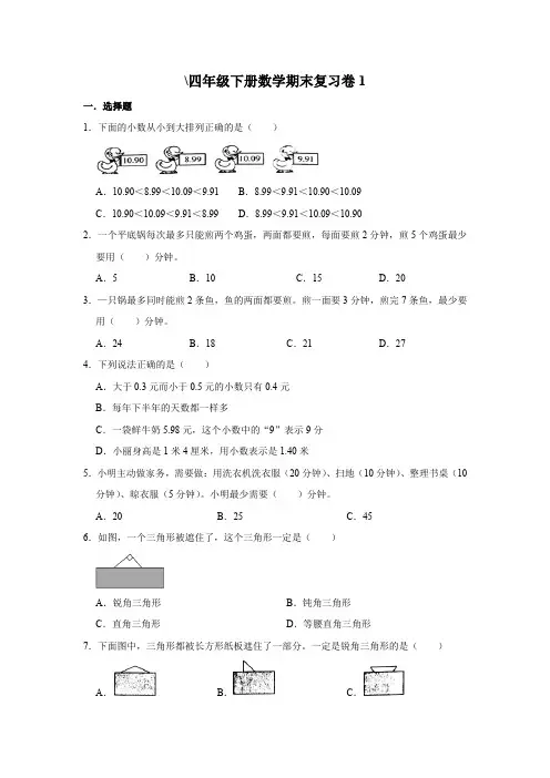 四年级下册数学期末复习卷1