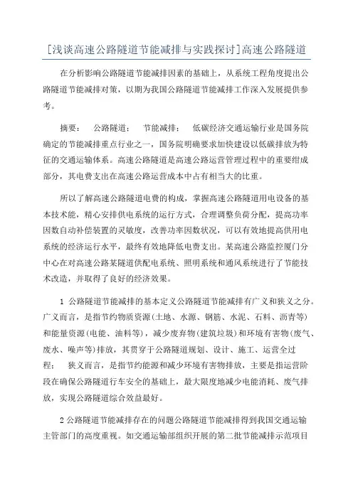 [浅谈高速公路隧道节能减排与实践探讨]高速公路隧道
